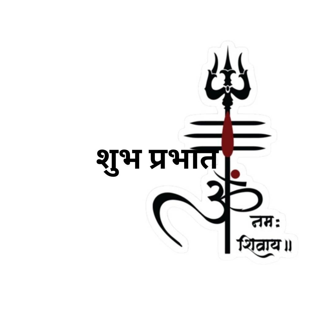 good morning wish with god shiva's trishul