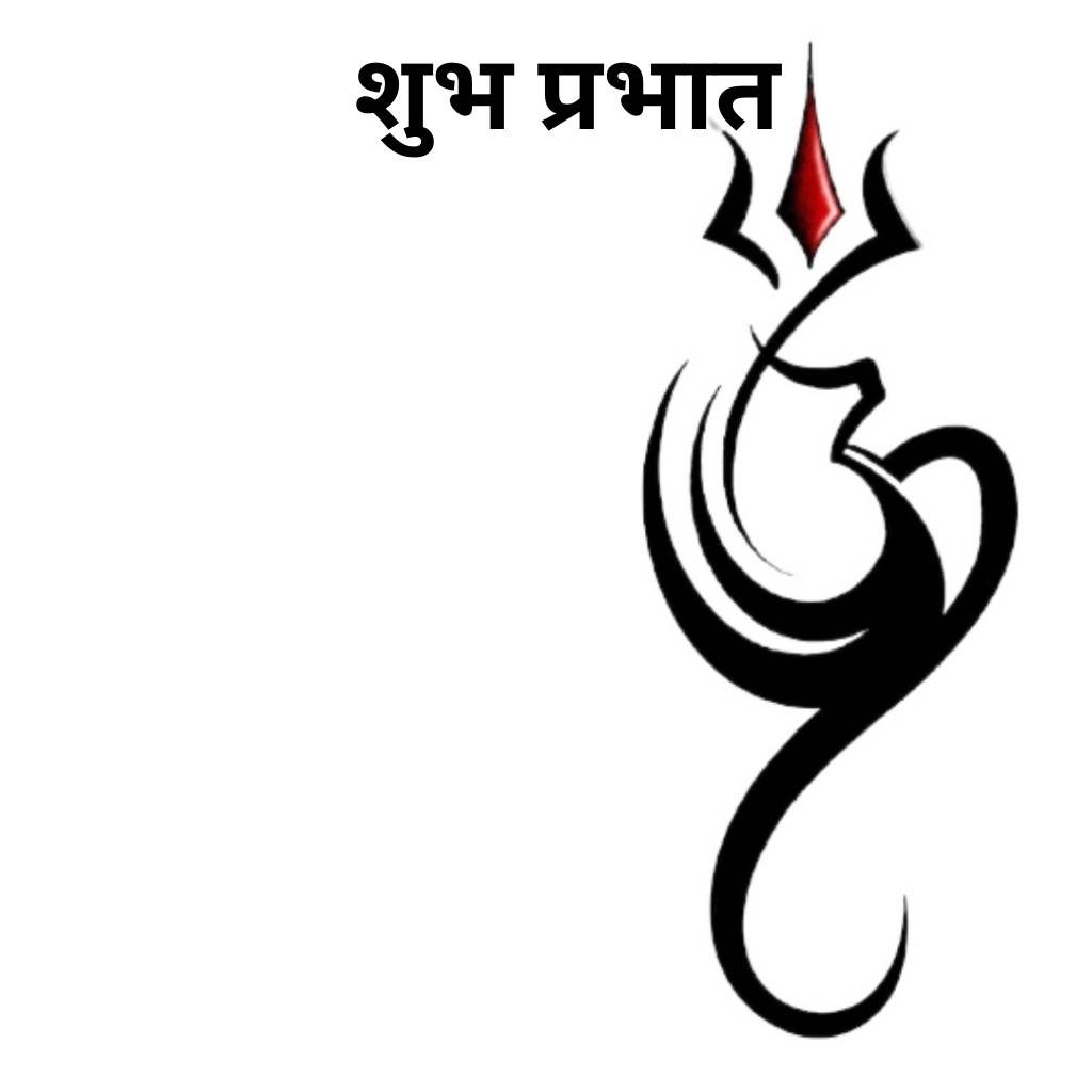 good morning wish with god shiv's trident and om combination