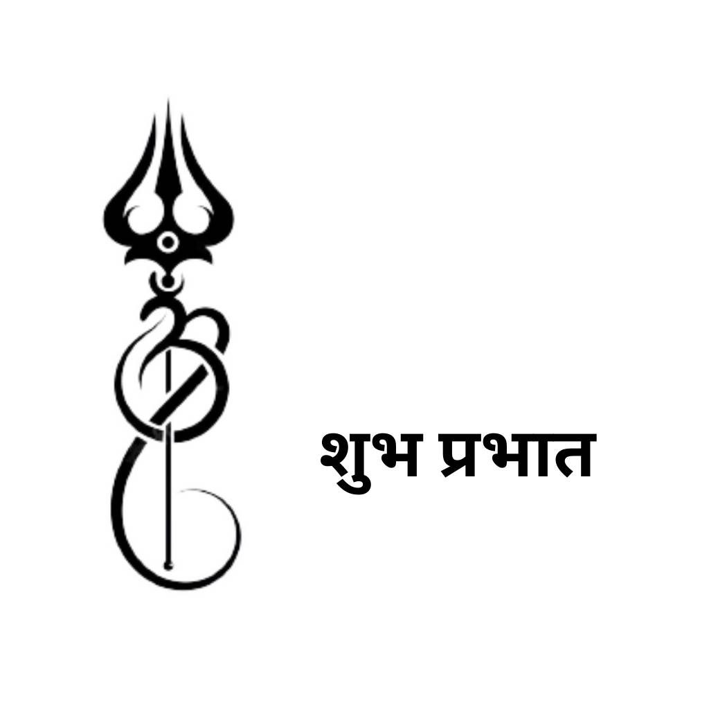 good morning wish with god shiv trident