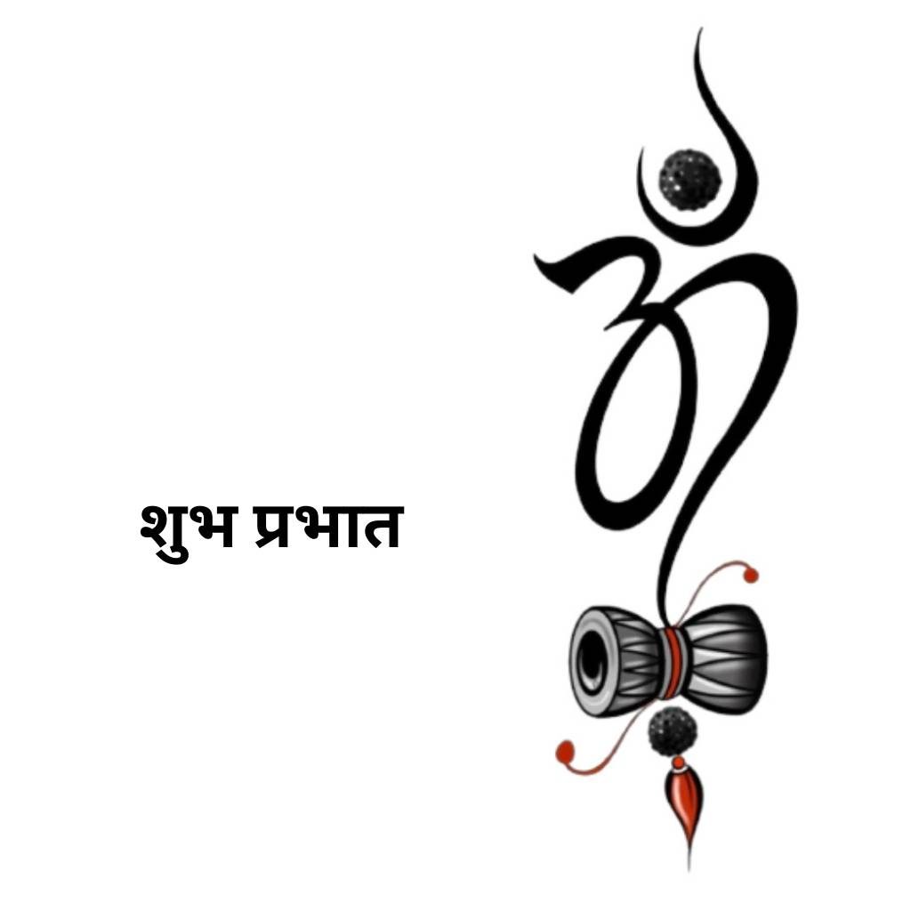 good morning wish with om and shiva's drum