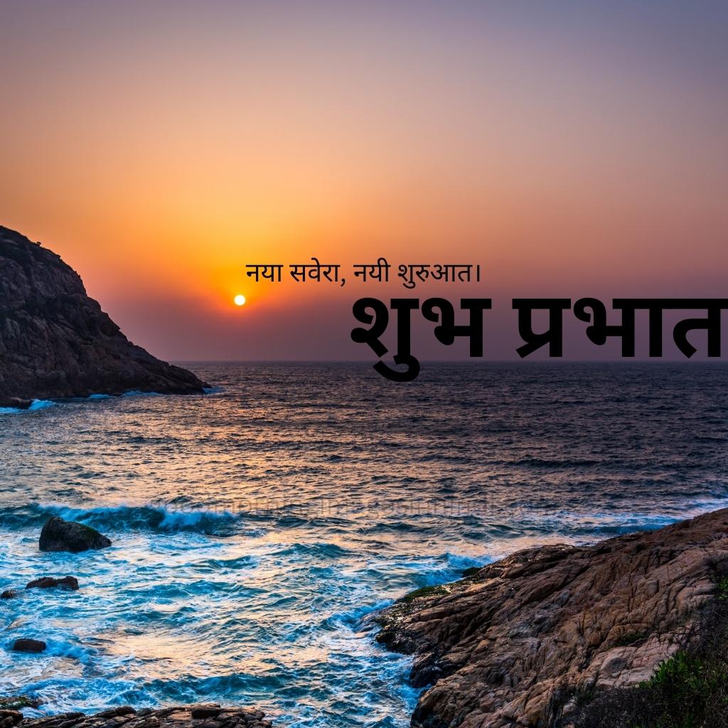 dark blue Ocean , mountains all around the sea, sea waves, and dark horizon saying shubh prabhat good morning images in hindi