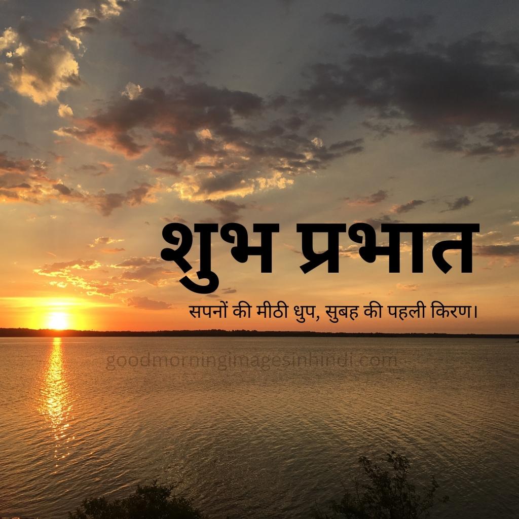 Shubh Prabhat! The sun rises over a calm lake, its reflection shimmering on the water's surface good morning images in hindi