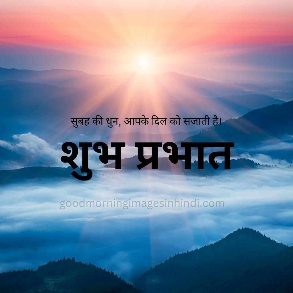 Shubh Prabhat! A misty sunrise creates an ethereal scene, with the sun's rays breaking through the clouds good morning images in hindi