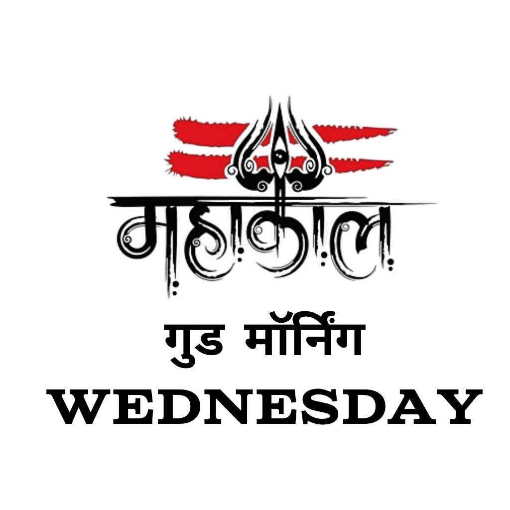 Good morning wednesday god images in hindi 1