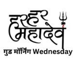 good morning wednesday god images in hindi