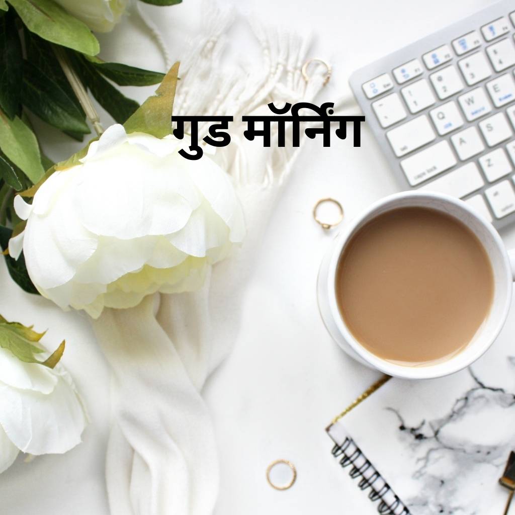 Mix collection of good morning images in hindi 46