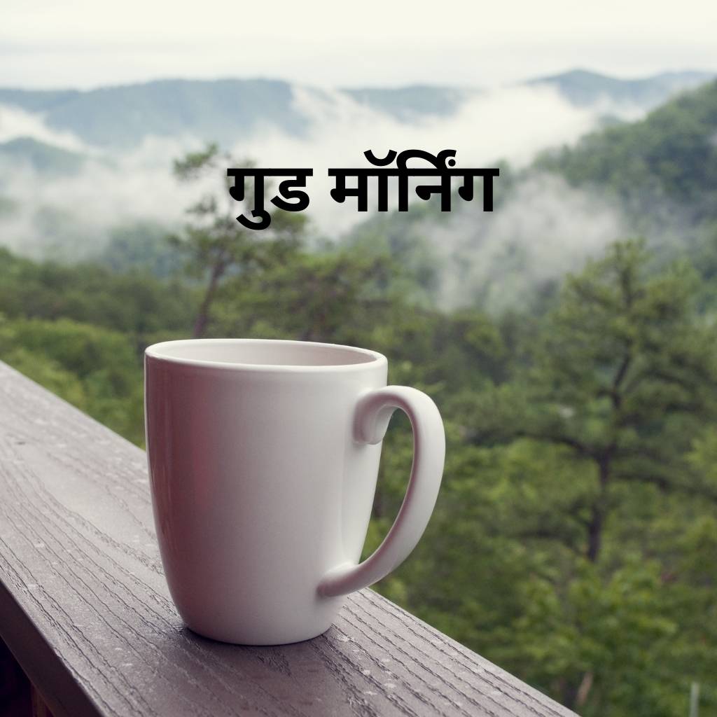 Mix collection of good morning images in hindi 47