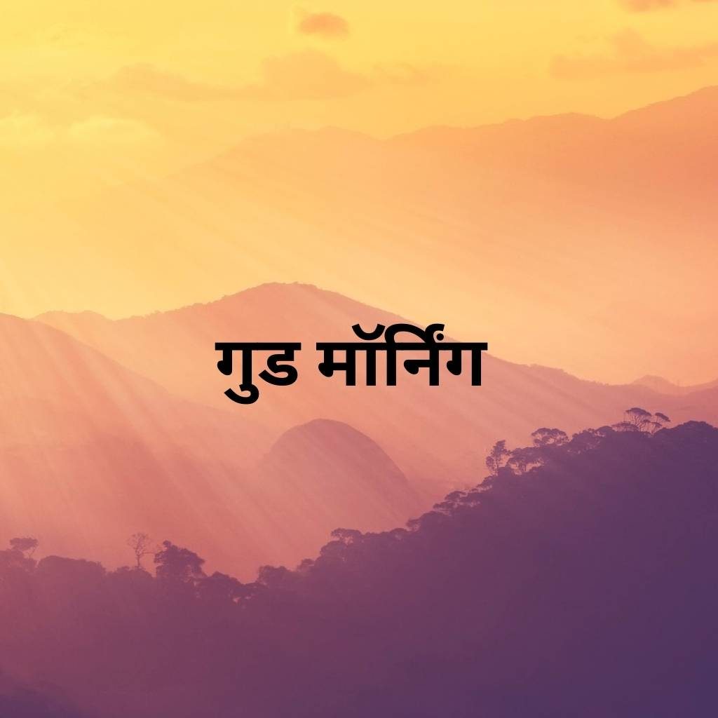 Mix collection of good morning images in hindi 61