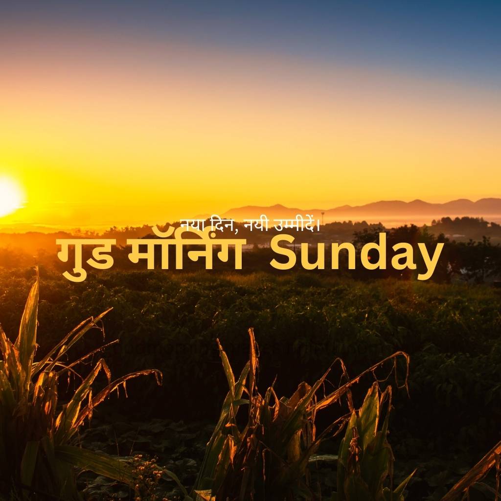 Sunday Good Morning Images In Hindi 76