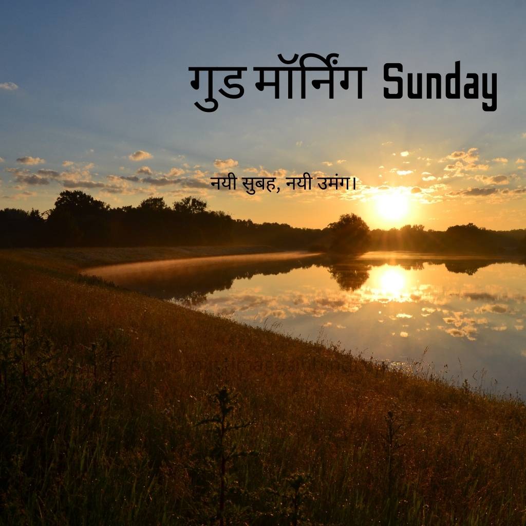 Sunday Good Morning Images In Hindi 96