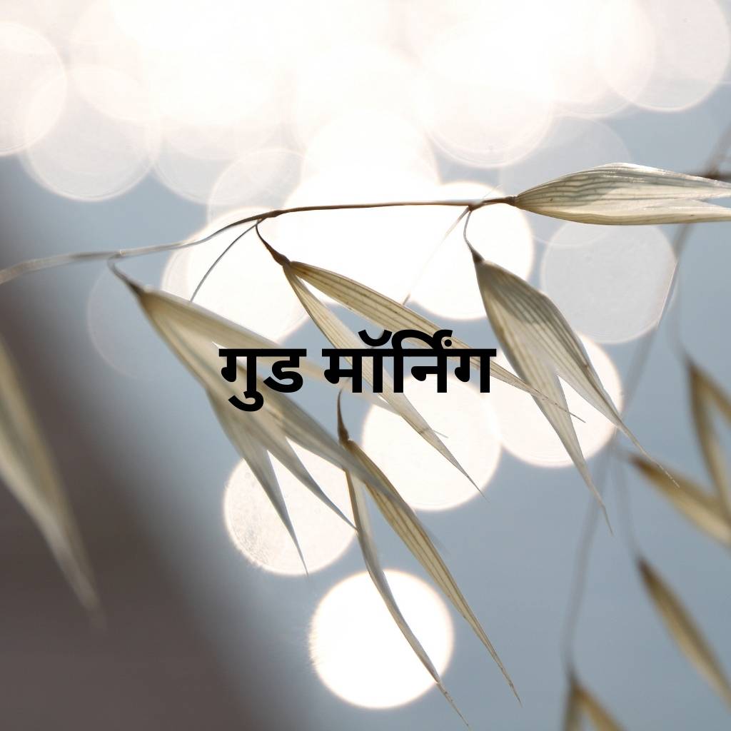 artistic good morning images in hindi 98