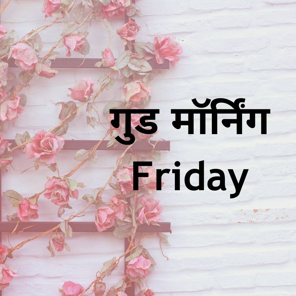 friday good morning images in hindi 47 1