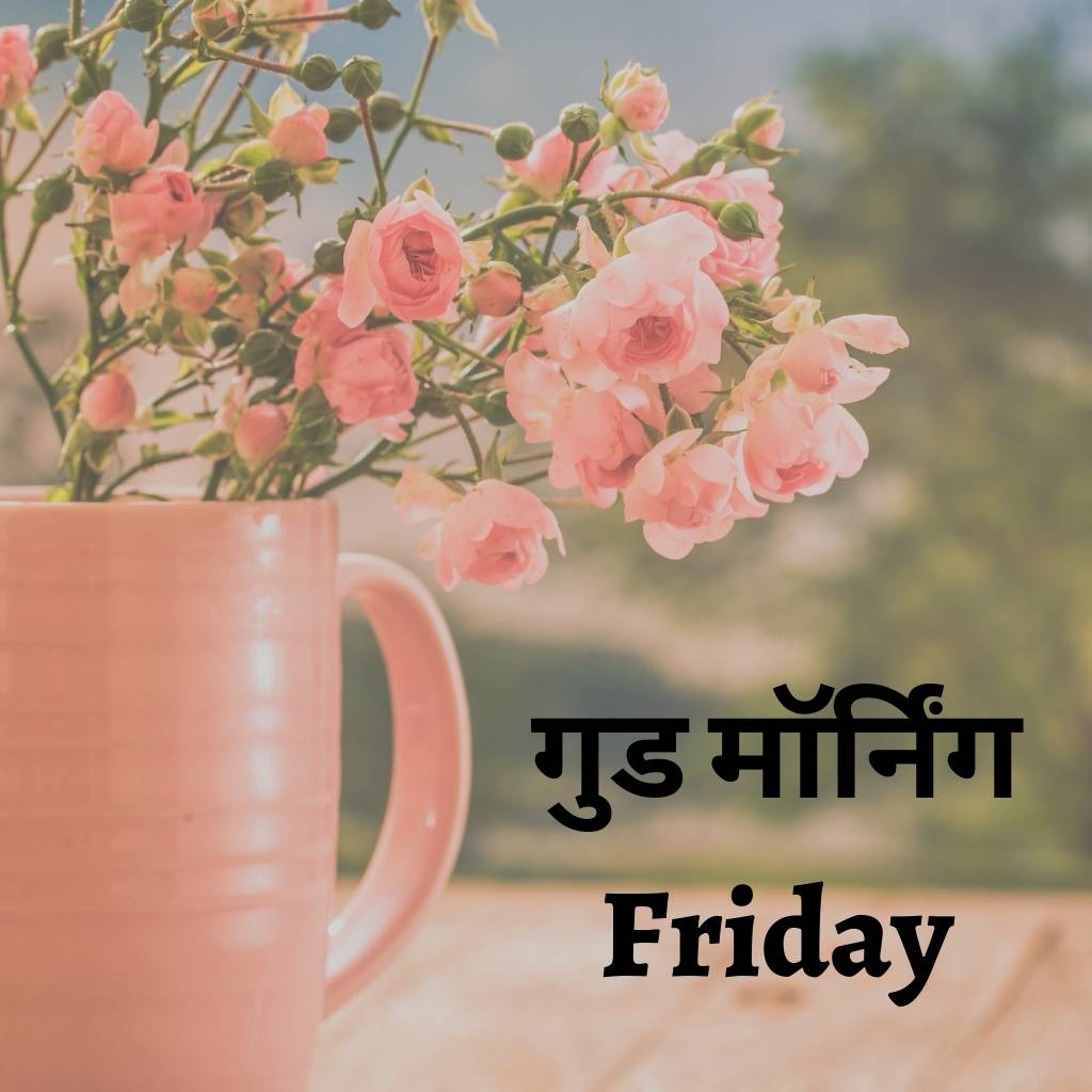 friday good morning images in hindi 58 1