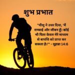 Good morning Bible verses images in Hindi