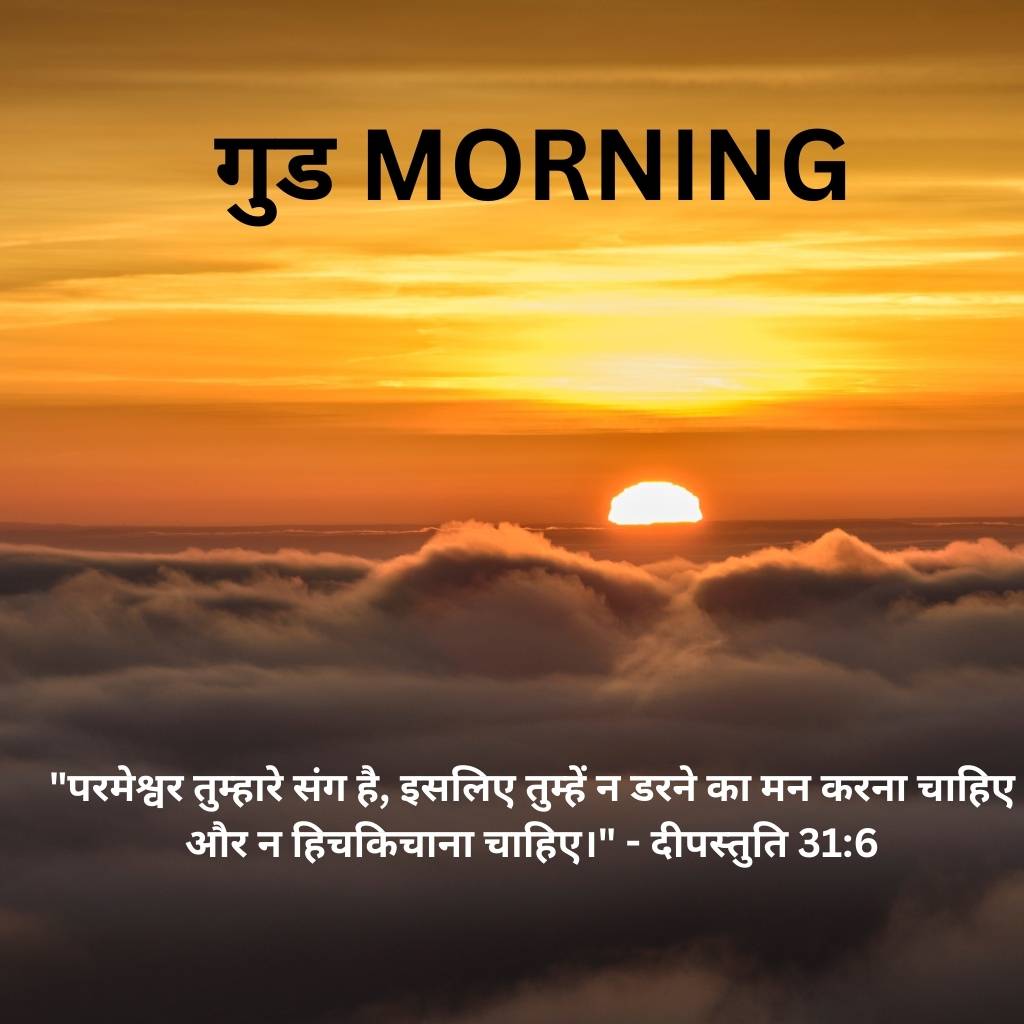 good morning images with bible verses in hindi 1 1