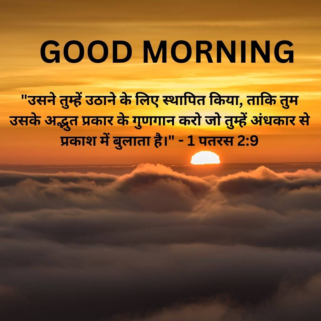 good morning images with bible verses in hindi 10