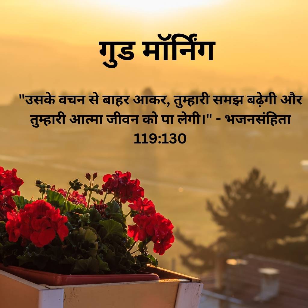 good morning images with bible verses in hindi 11 2