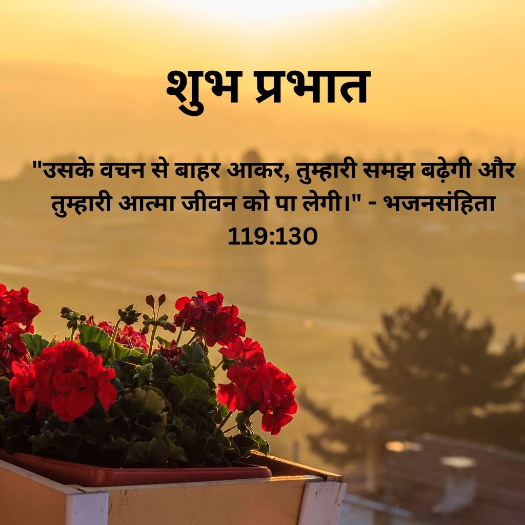 good morning images with bible verses in hindi 11 3