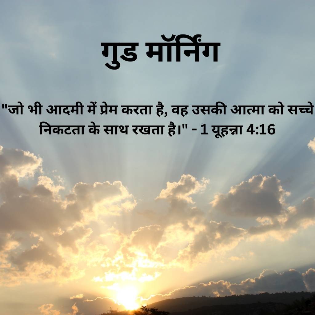 good morning images with bible verses in hindi 15 2