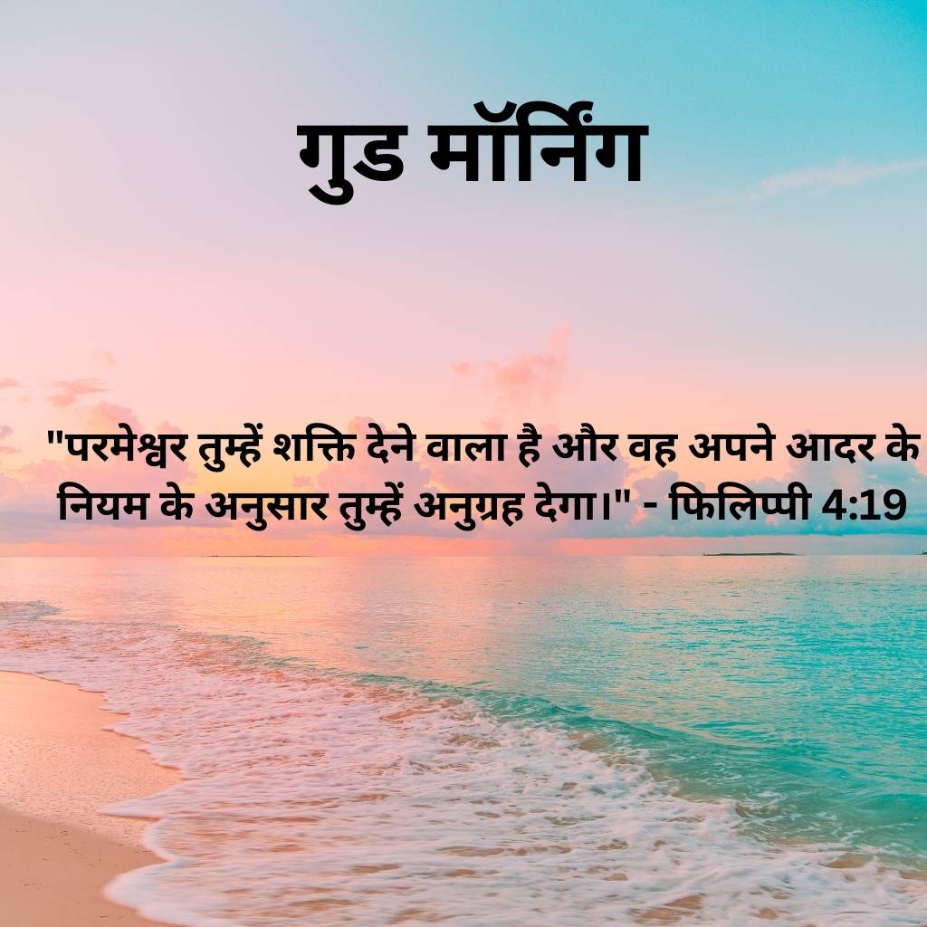 good morning images with bible verses in hindi 16 2