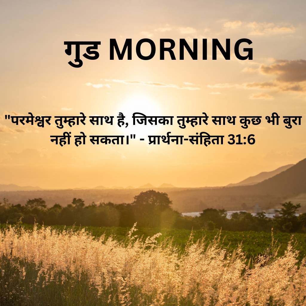 good morning images with bible verses in hindi 18 1