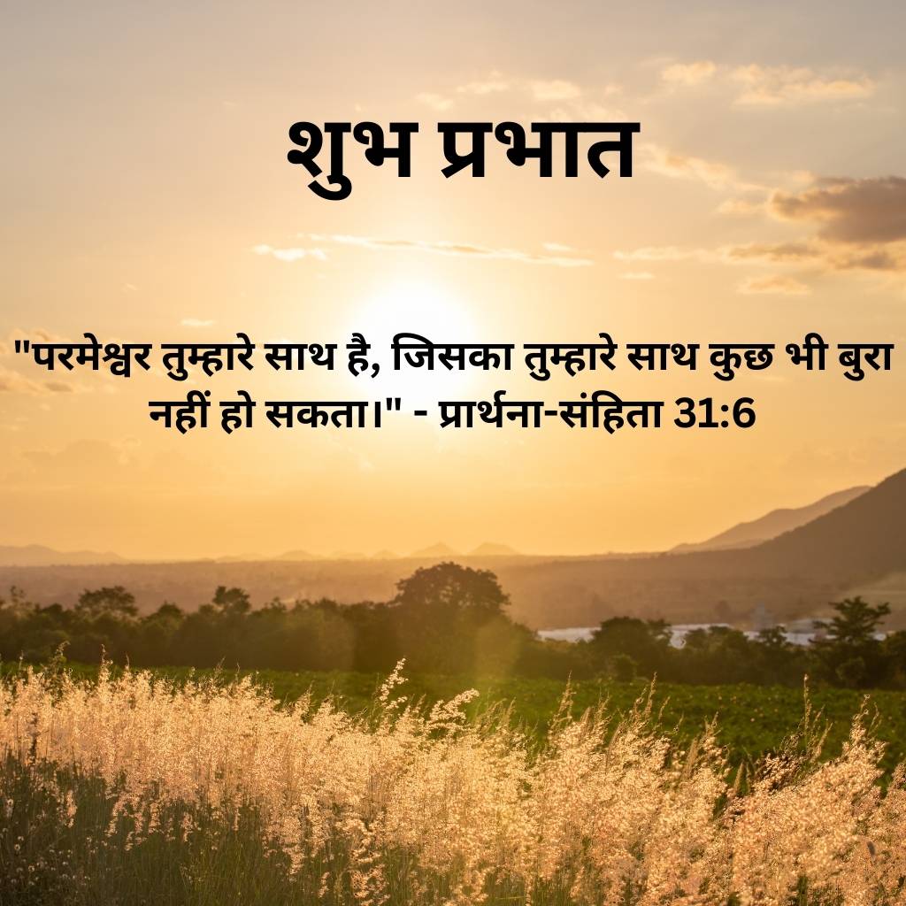 good morning images with bible verses in hindi 18 3