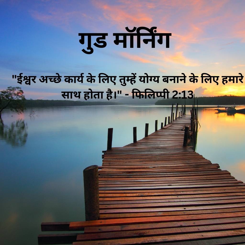 good morning images with bible verses in hindi 19 2