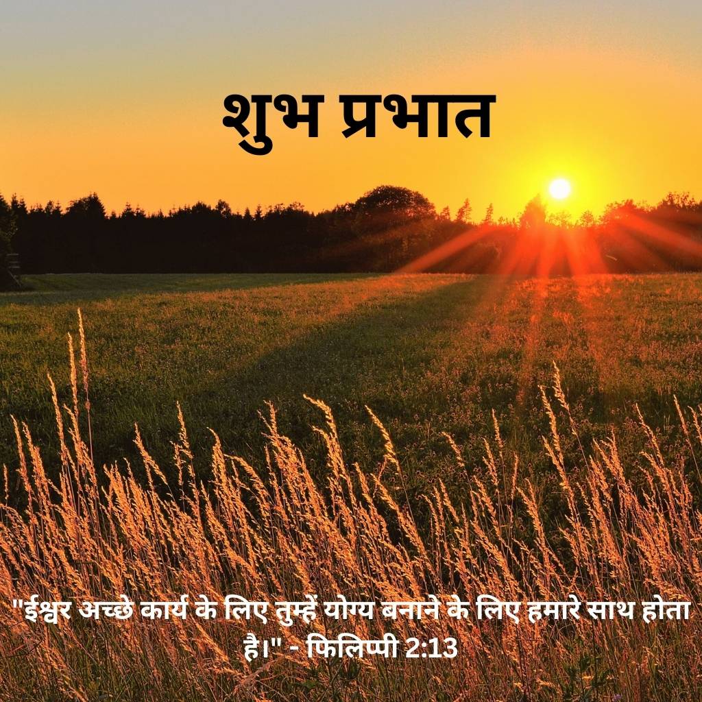 good morning images with bible verses in hindi 2 3