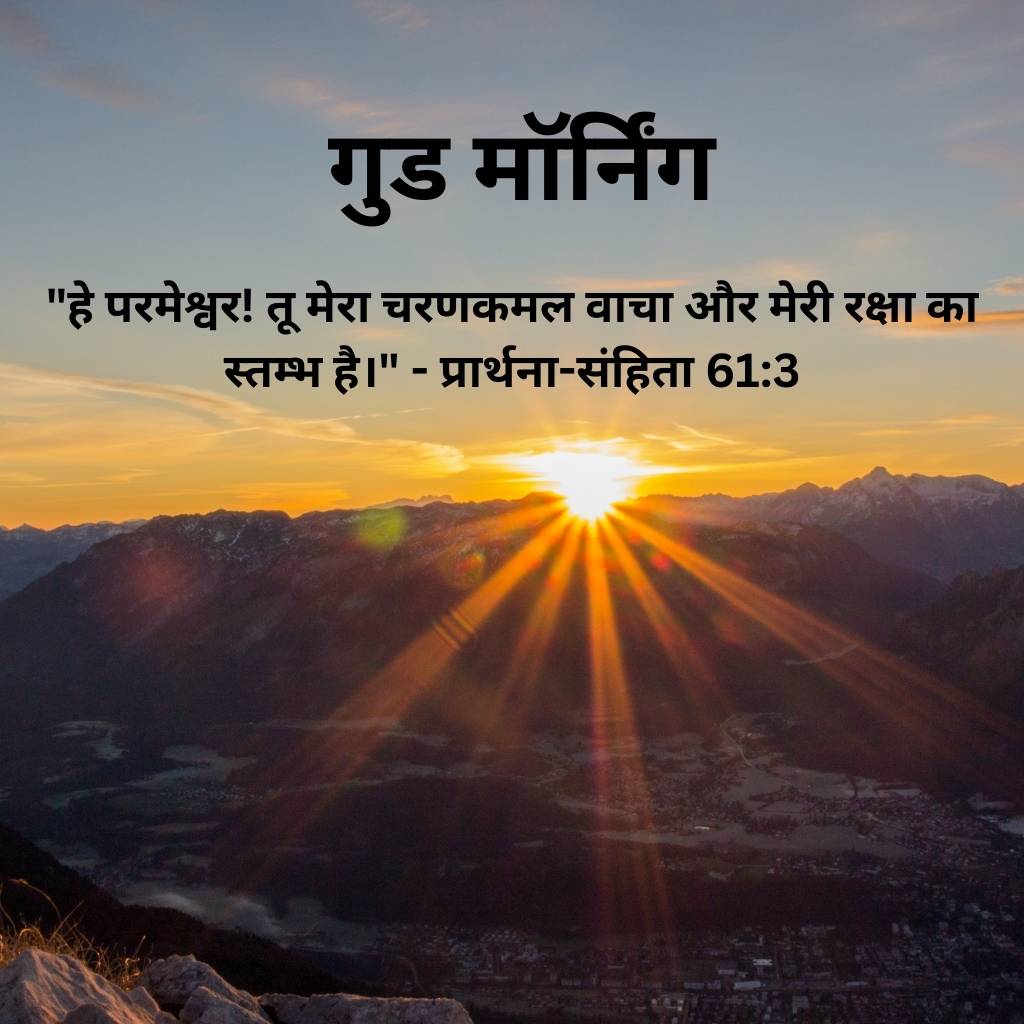 good morning images with bible verses in hindi 20 2