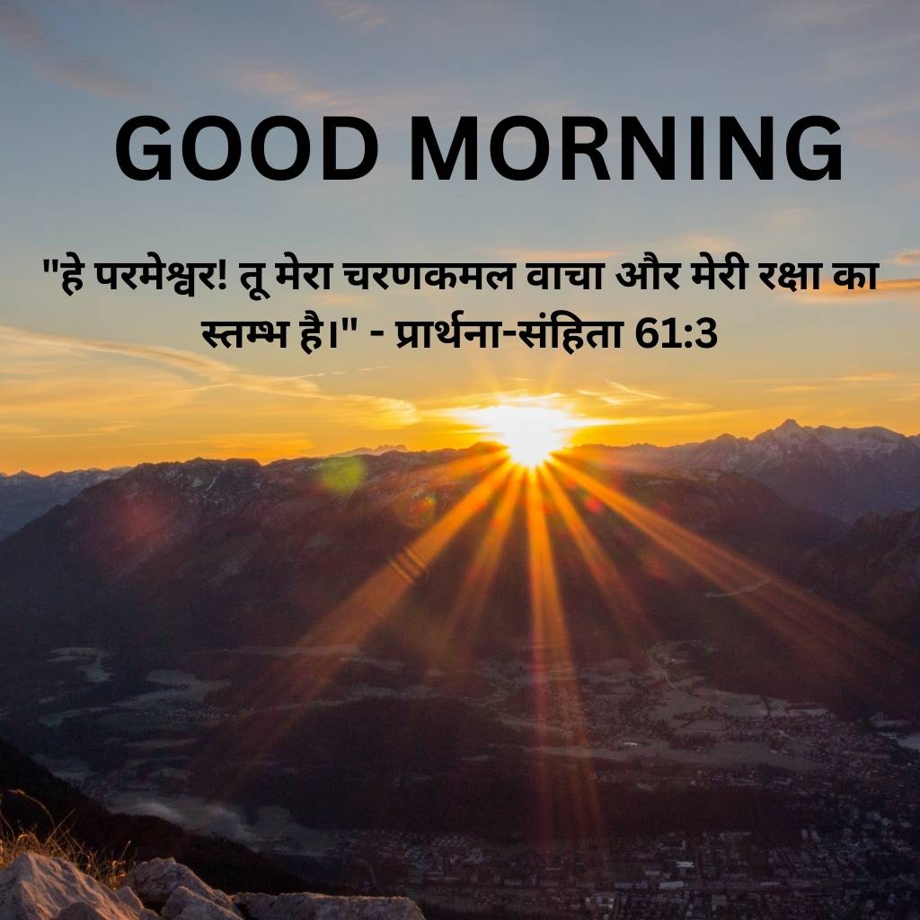 good morning images with bible verses in hindi 20