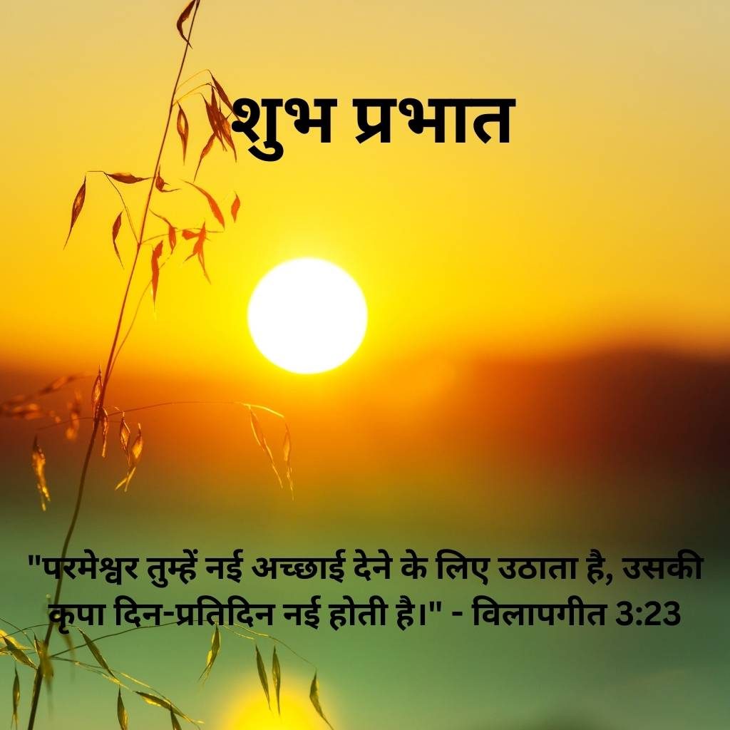 good morning images with bible verses in hindi 21 3