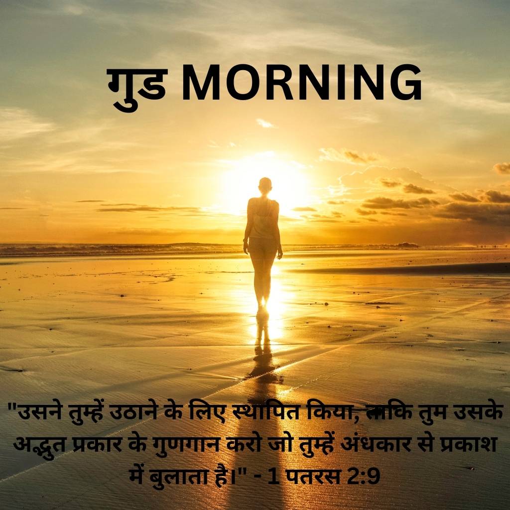 good morning images with bible verses in hindi 22 1