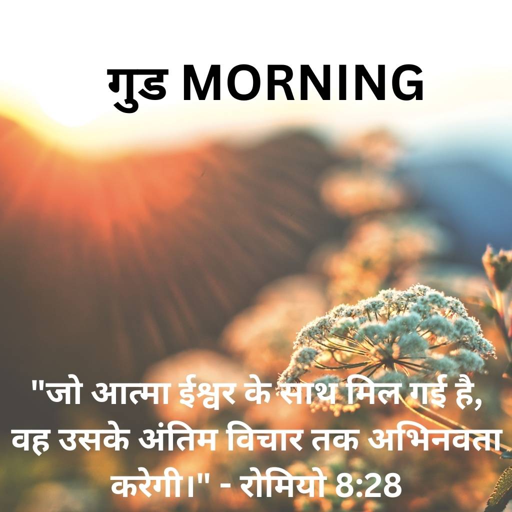 good morning images with bible verses in hindi 3 1