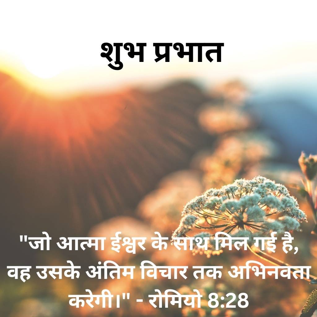 good morning images with bible verses in hindi 3 3