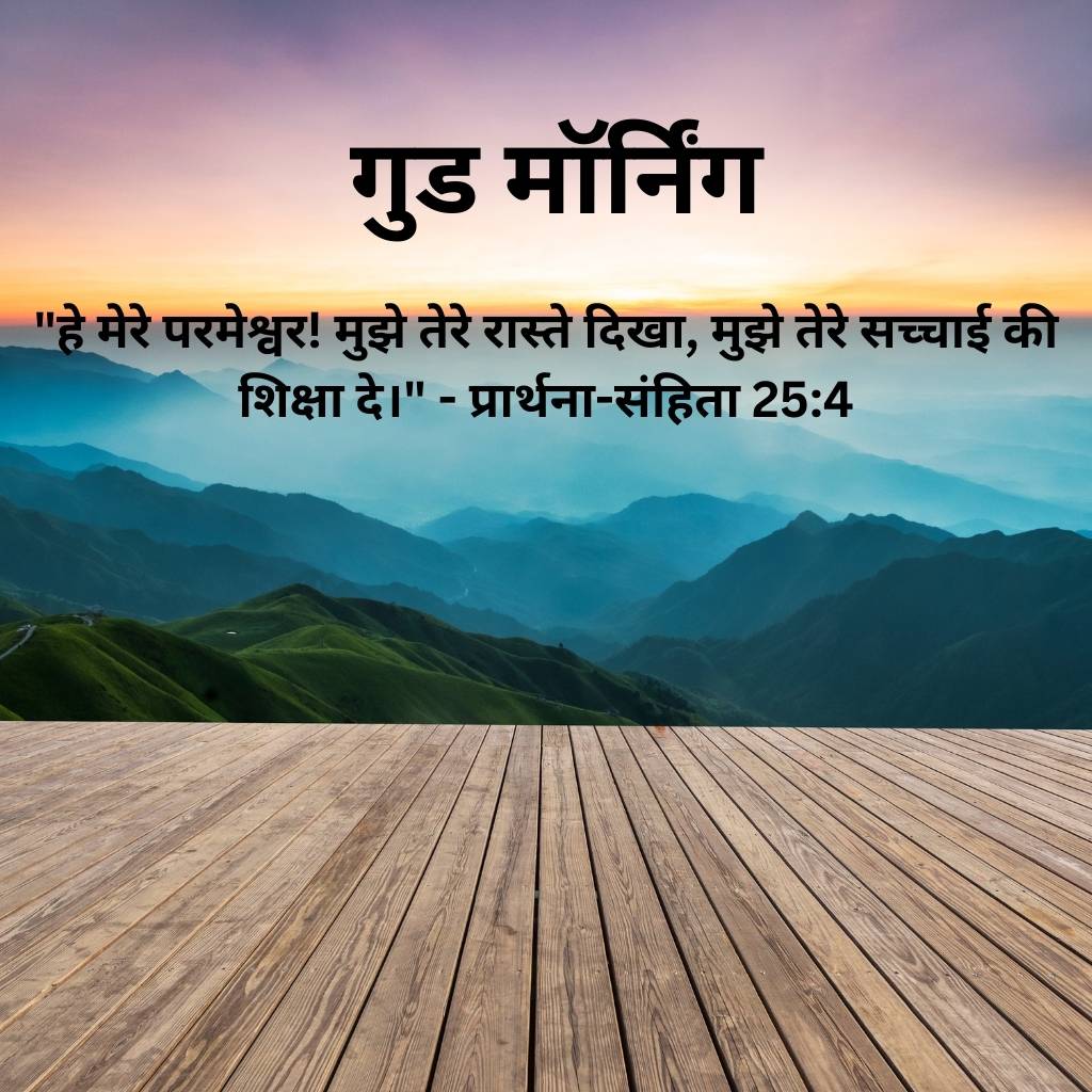 good morning images with bible verses in hindi 30 2