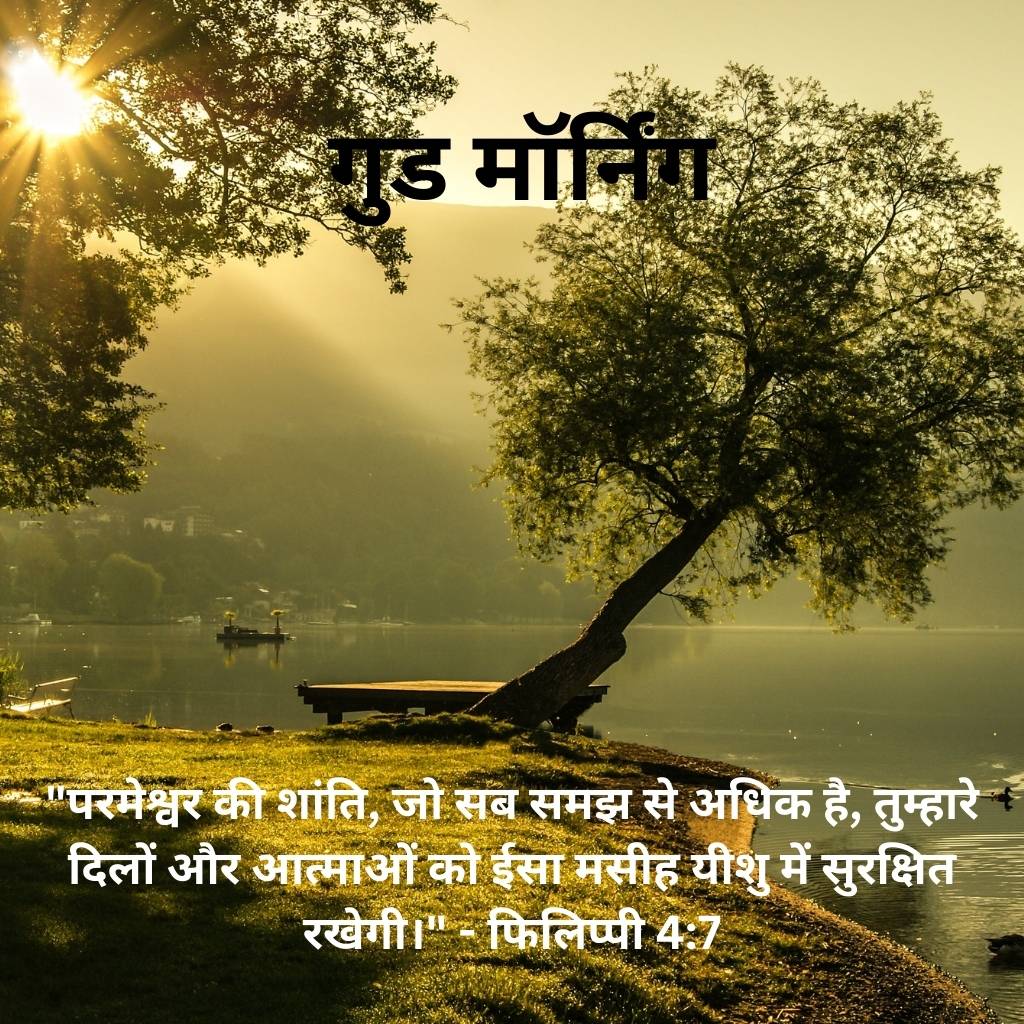 good morning images with bible verses in hindi 31 2