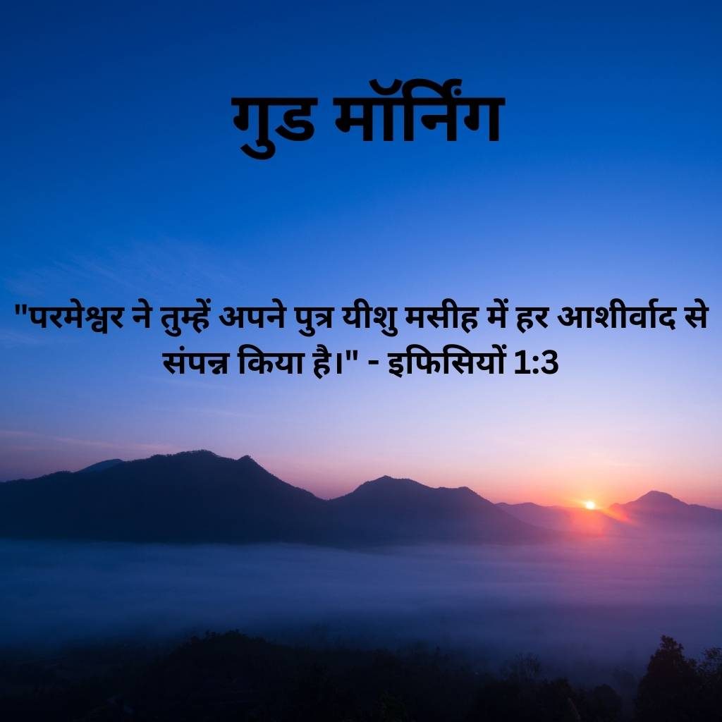 good morning images with bible verses in hindi 33 2