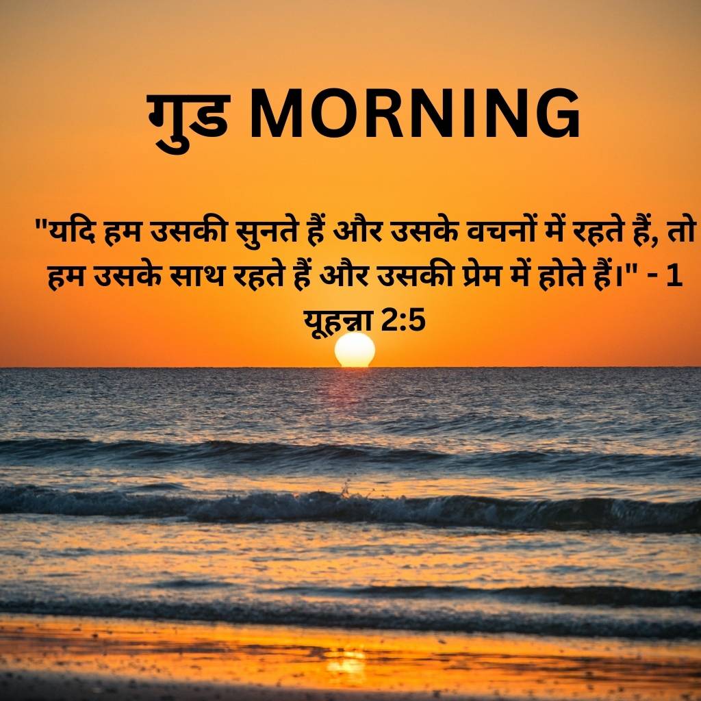 good morning images with bible verses in hindi 38 1