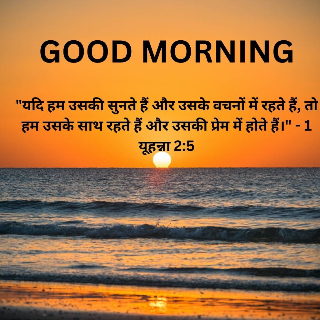 good morning images with bible verses in hindi 38