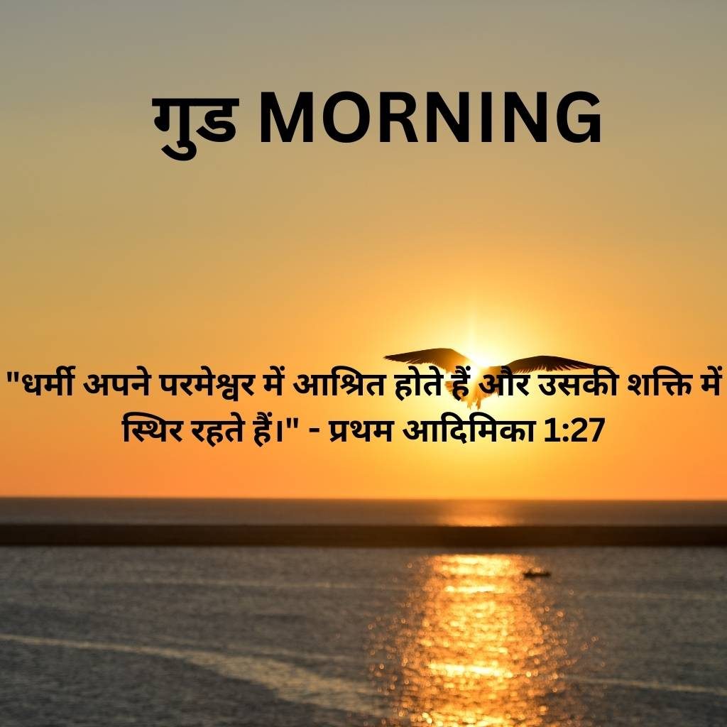 good morning images with bible verses in hindi 43 1