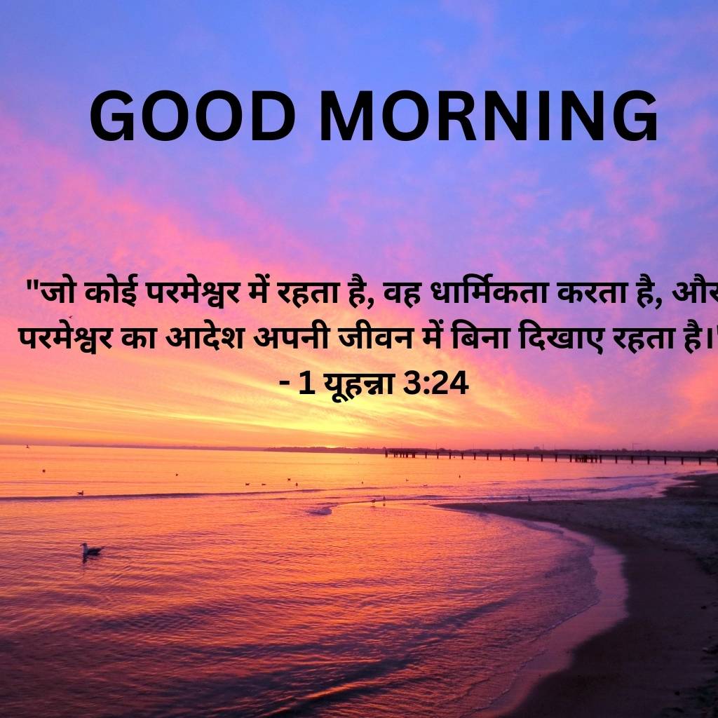 good morning images with bible verses in hindi 45