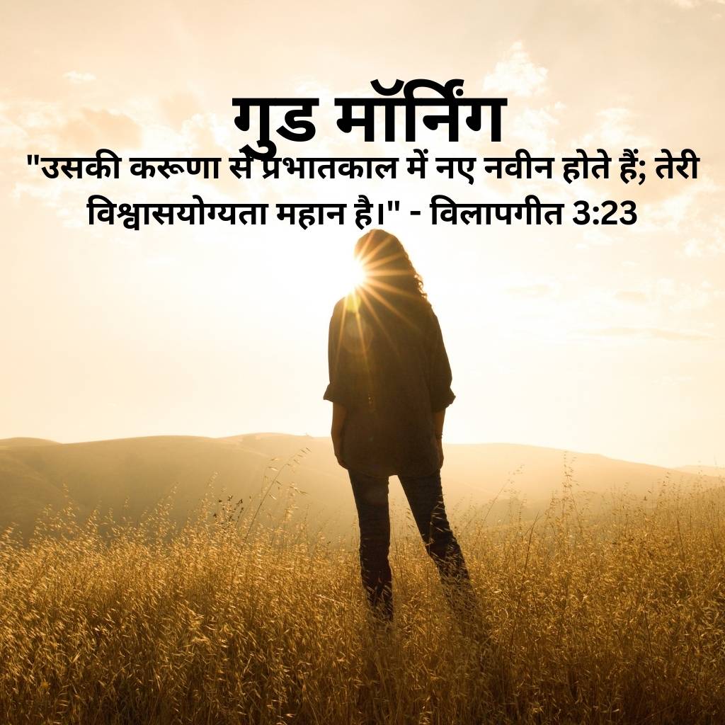 good morning images with bible verses in hindi 47 2