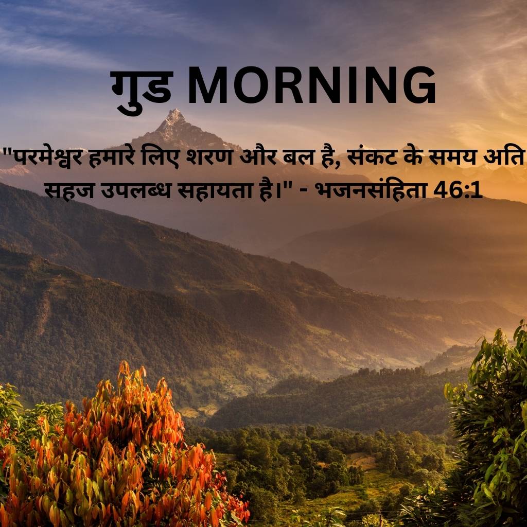 good morning images with bible verses in hindi 48 1