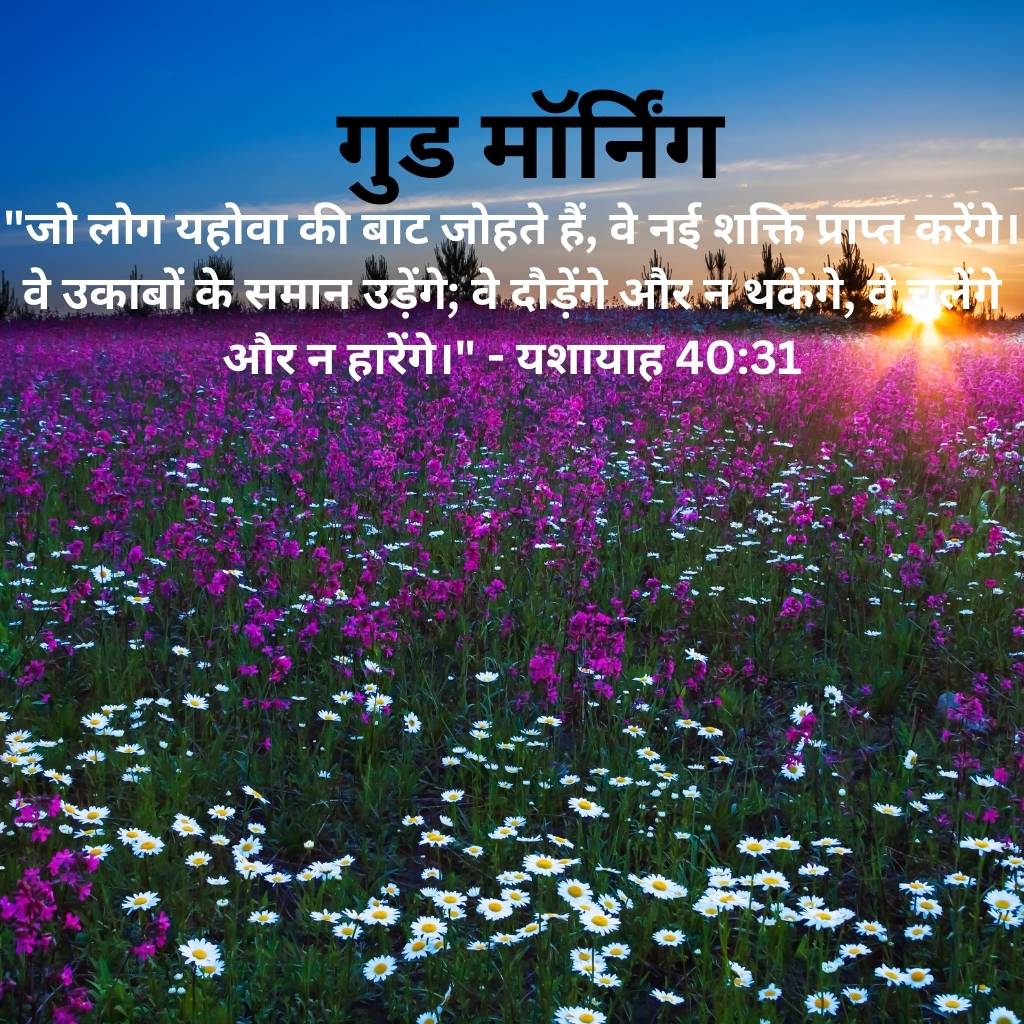 good morning images with bible verses in hindi 49 2