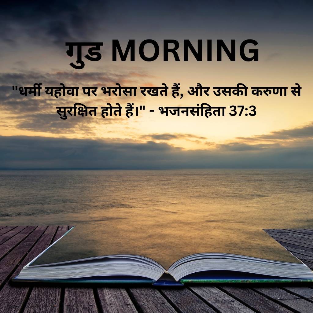 good morning images with bible verses in hindi 50 1