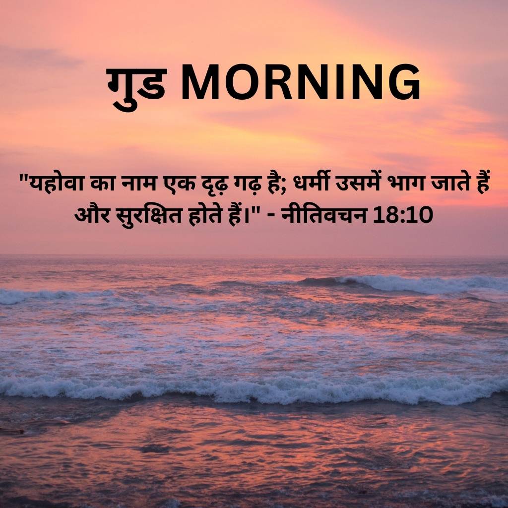 good morning images with bible verses in hindi 53 1