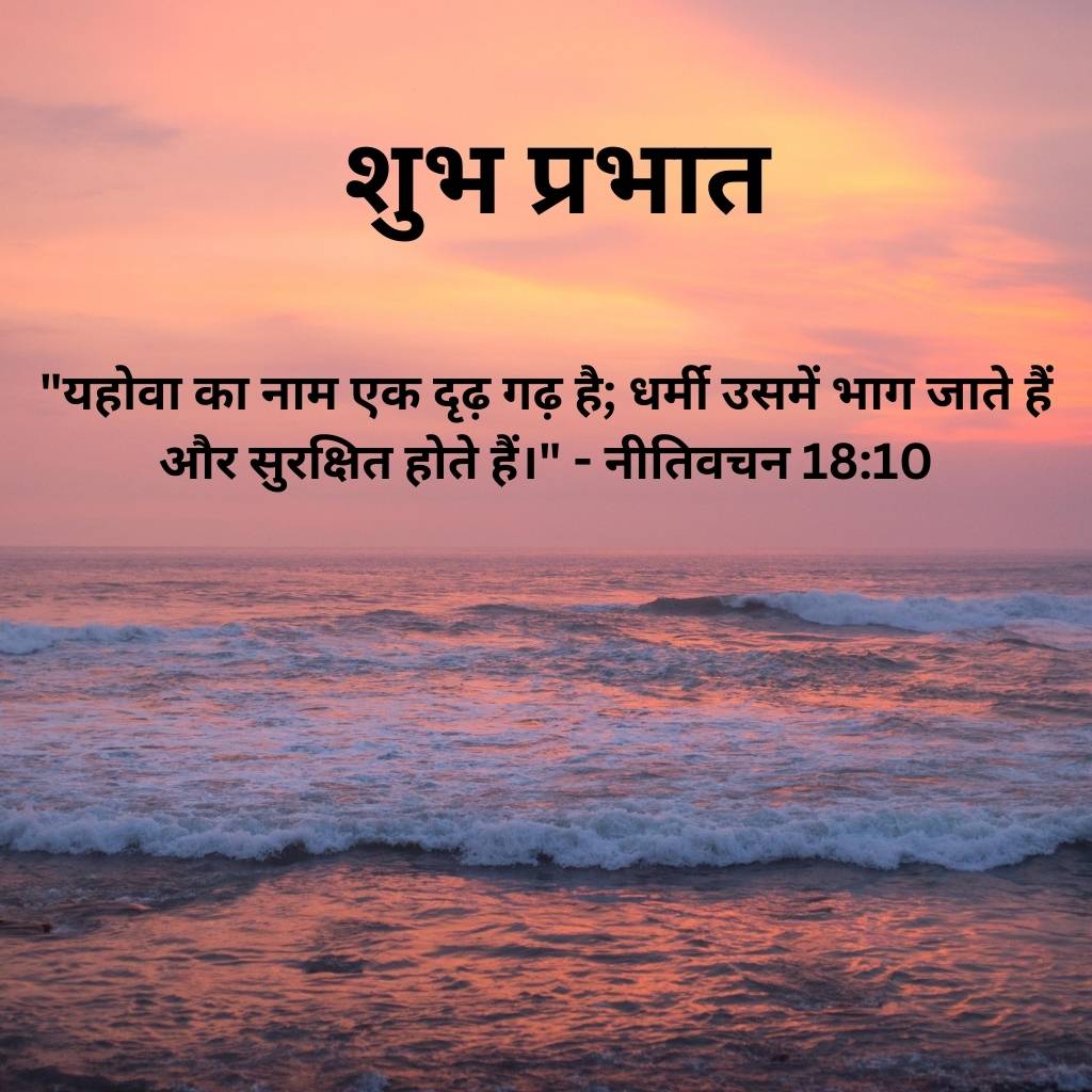 good morning images with bible verses in hindi 53 3