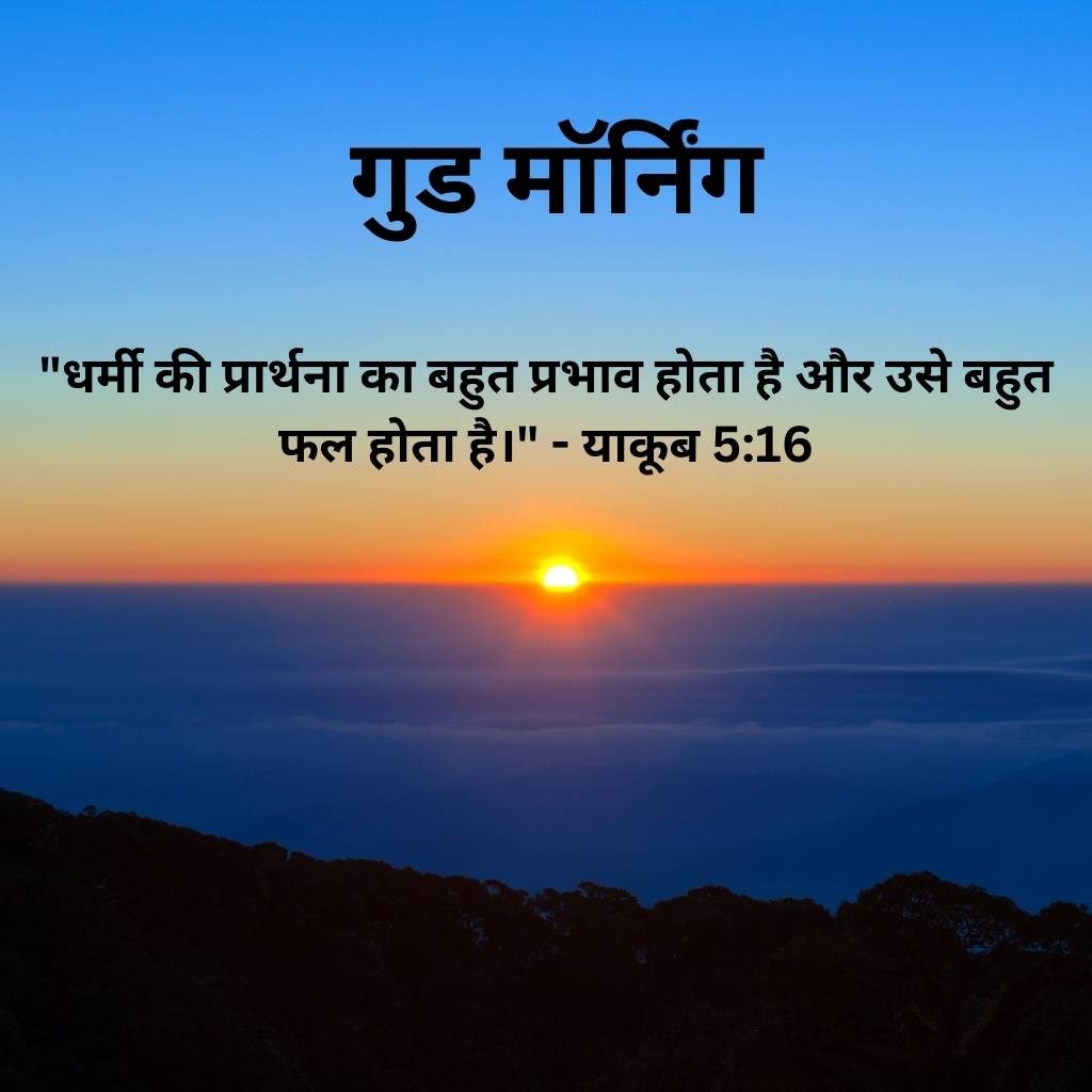 good morning images with bible verses in hindi 56 2