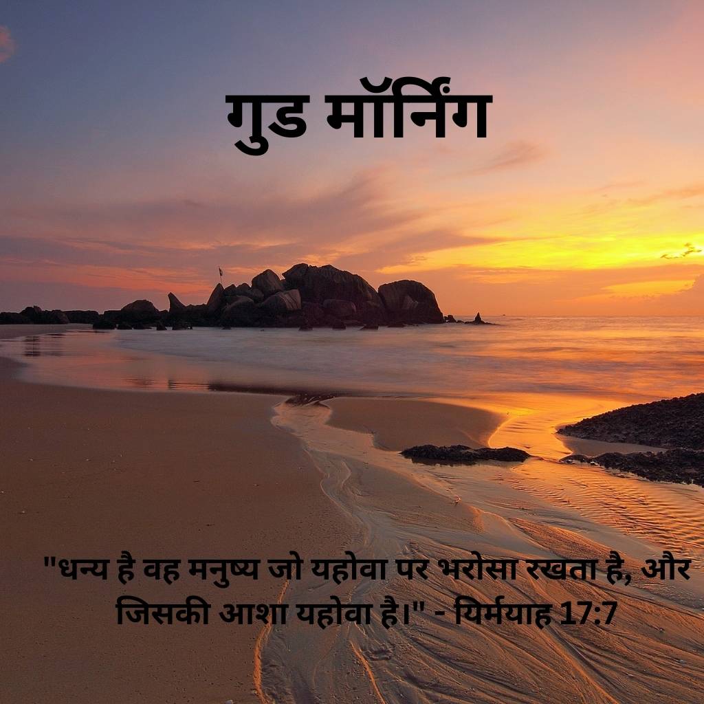 good morning images with bible verses in hindi 59 2