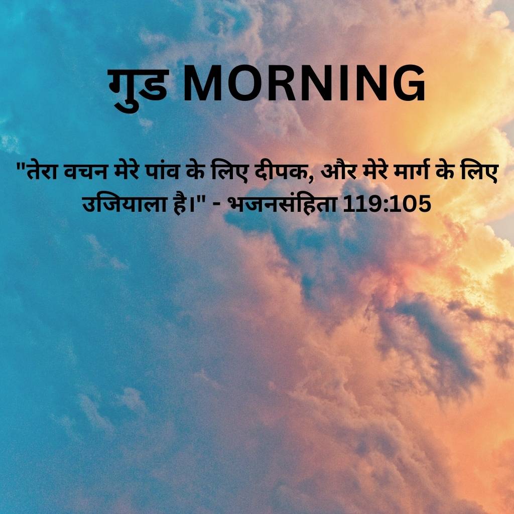 good morning images with bible verses in hindi 62 1